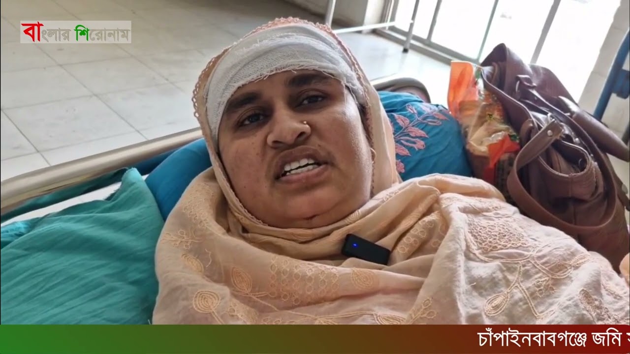 চাঁপাইনবাবগঞ্জে জমি সংক্রান্ত পূর্ব শ ত্রু তার জেরে নারীকে হ ত্যা চেষ্টা।