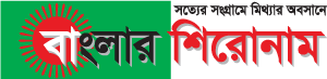 বাংলার শিরোনাম