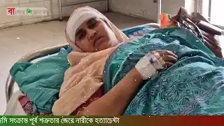 চাঁপাইনবাবগঞ্জে জমি সংক্রান্ত পূর্ব শ ত্রু তার জেরে নারীকে হ ত্যা চেষ্টা।