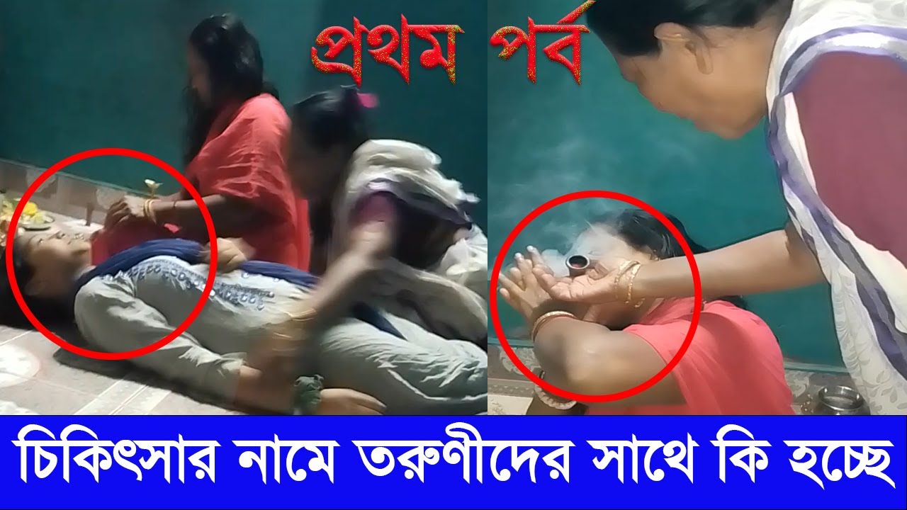 আধুনিকতার যুগে ভন্ড মহিলা কবিরাজ গ্রামের সহজ সরল তরুণীদের সাথে তেলেসমাতি কাণ্ড
