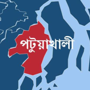 পটুয়াখালী জেলা প্রতিনিধি