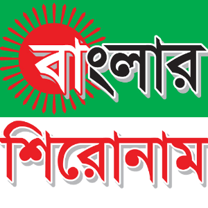 বাংলার শিরোনাম ডেস্ক