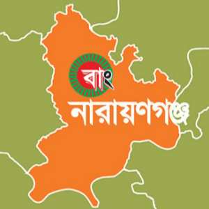 নারায়ণগঞ্জ জেলা প্রতিনিধি